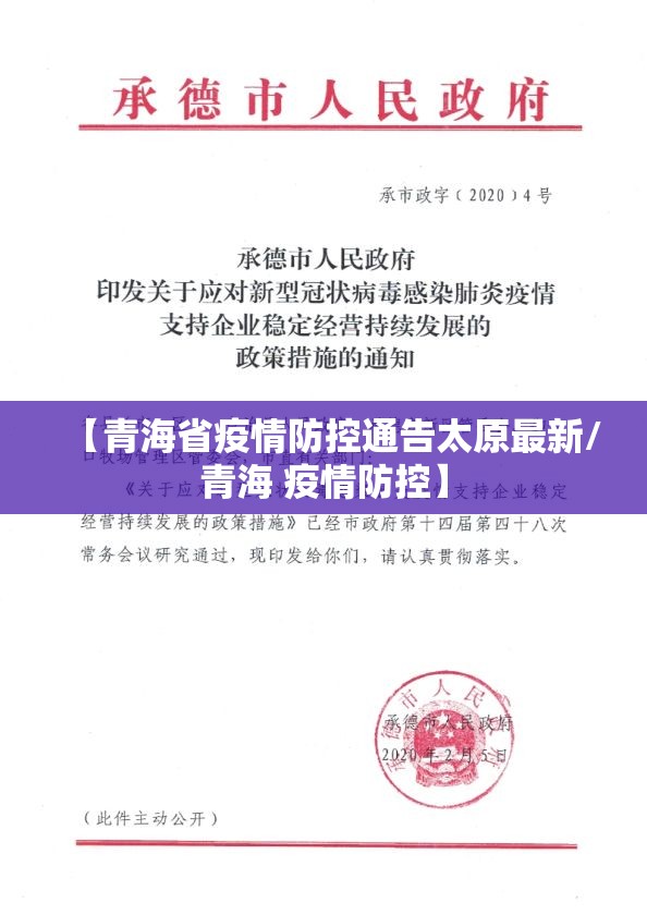 【青海省疫情防控通告太原最新/青海 疫情防控】