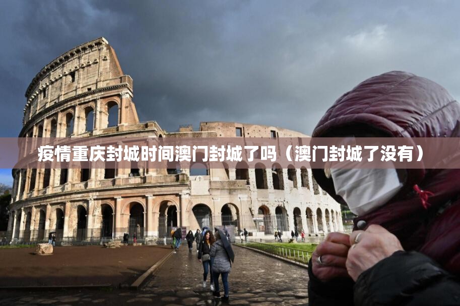疫情重庆封城时间澳门封城了吗（澳门封城了没有）
