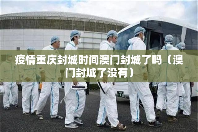 疫情重庆封城时间澳门封城了吗（澳门封城了没有）