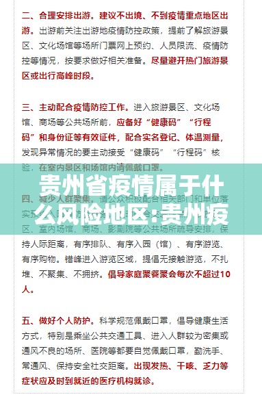 贵州省疫情属于什么风险地区:贵州疫情是中风险还是低风险