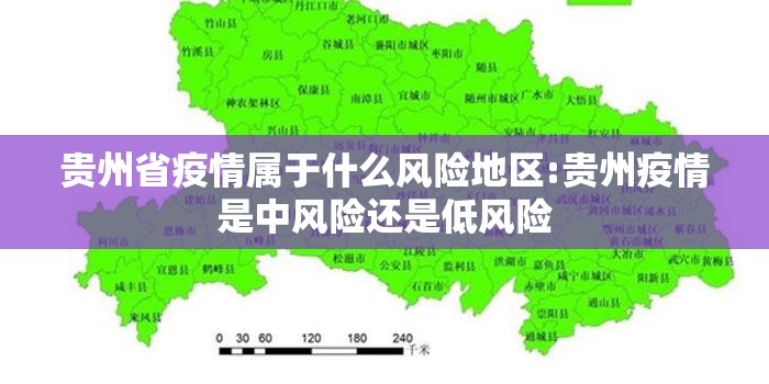 贵州省疫情属于什么风险地区:贵州疫情是中风险还是低风险