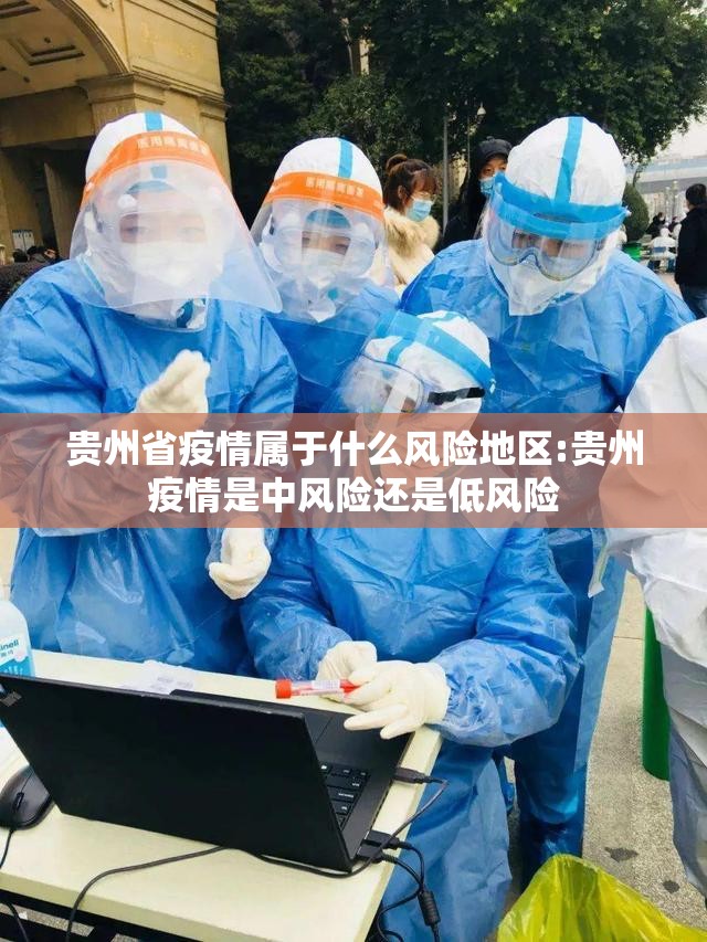 贵州省疫情属于什么风险地区:贵州疫情是中风险还是低风险