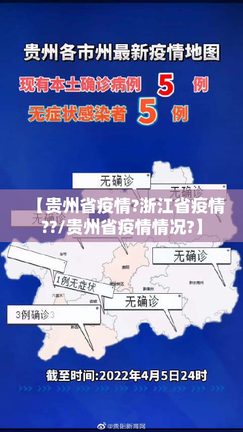 【贵州省疫情?浙江省疫情??/贵州省疫情情况?】