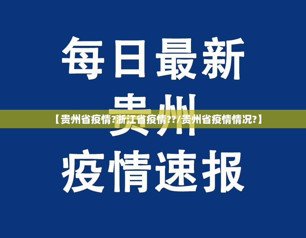 【贵州省疫情?浙江省疫情??/贵州省疫情情况?】