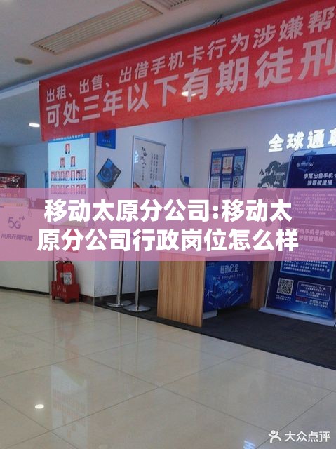 移动太原分公司:移动太原分公司行政岗位怎么样