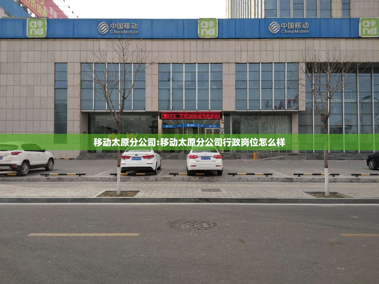 移动太原分公司:移动太原分公司行政岗位怎么样