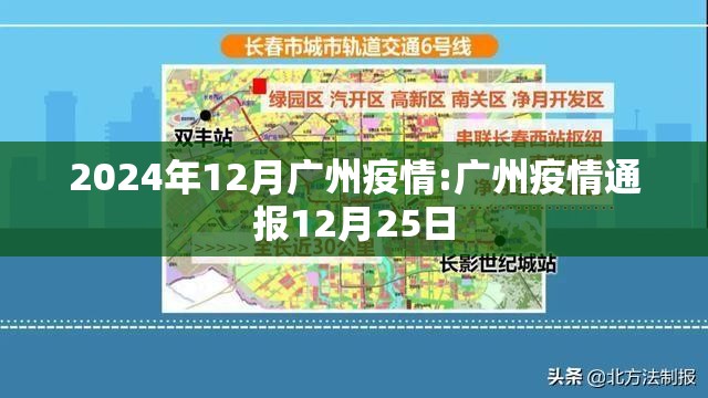 2024年12月广州疫情:广州疫情通报12月25日