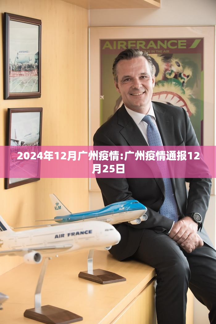 2024年12月广州疫情:广州疫情通报12月25日