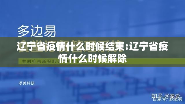 辽宁省疫情什么时候结束:辽宁省疫情什么时候解除
