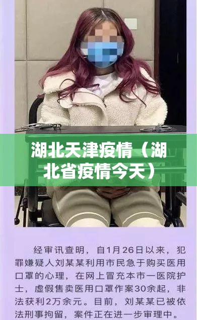 湖北天津疫情（湖北省疫情今天）