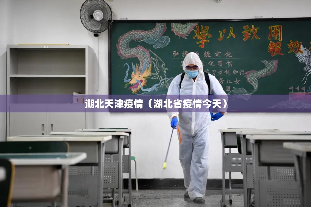 湖北天津疫情（湖北省疫情今天）