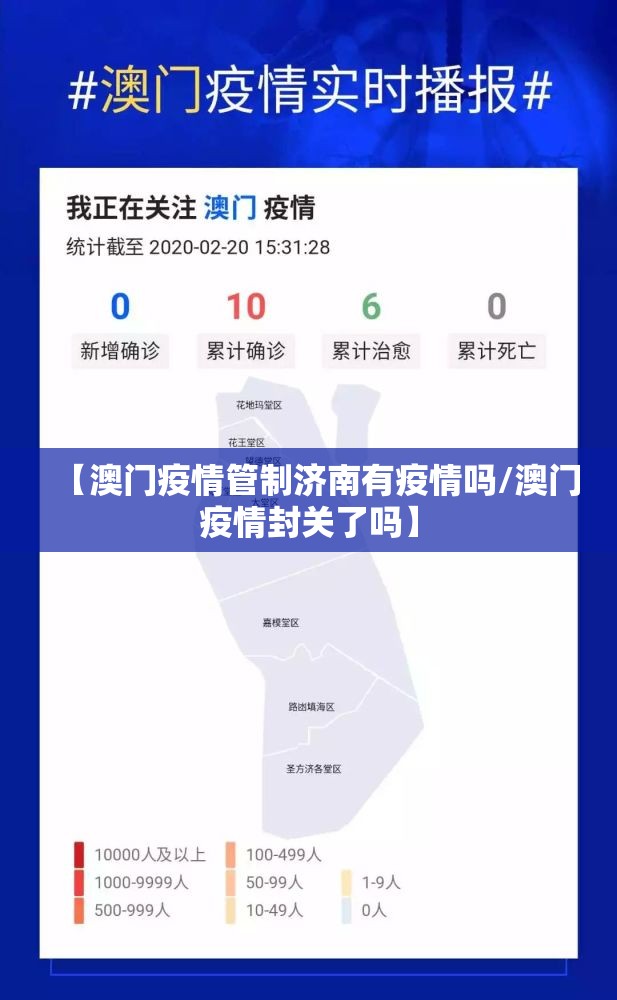 【澳门疫情管制济南有疫情吗/澳门疫情封关了吗】