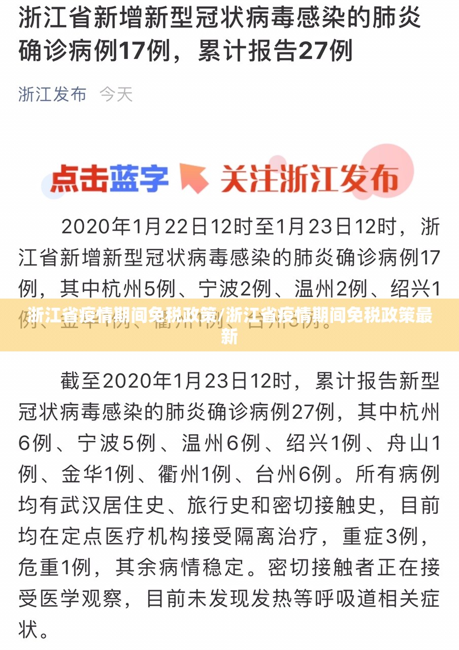 浙江省疫情期间免税政策/浙江省疫情期间免税政策最新