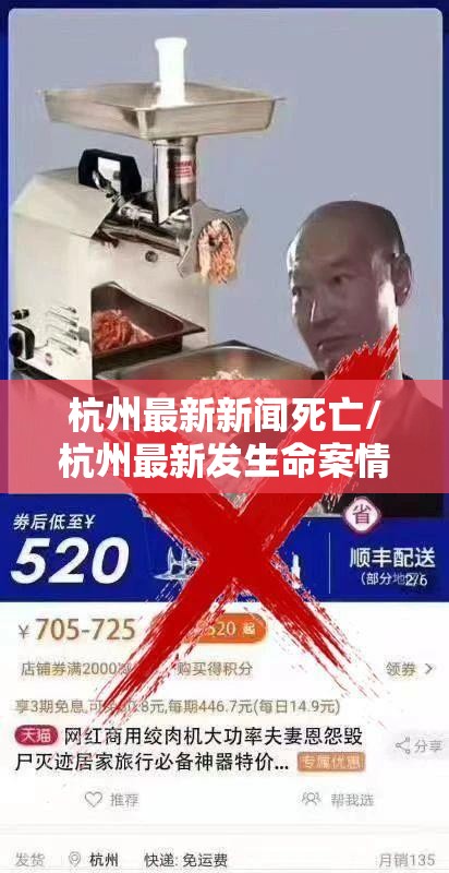 杭州最新新闻死亡/杭州最新发生命案情况