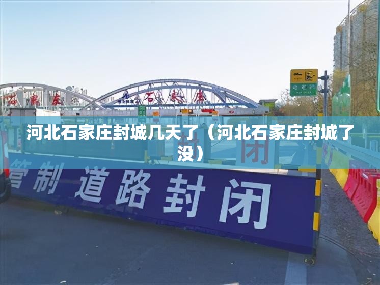 河北石家庄封城几天了（河北石家庄封城了没）