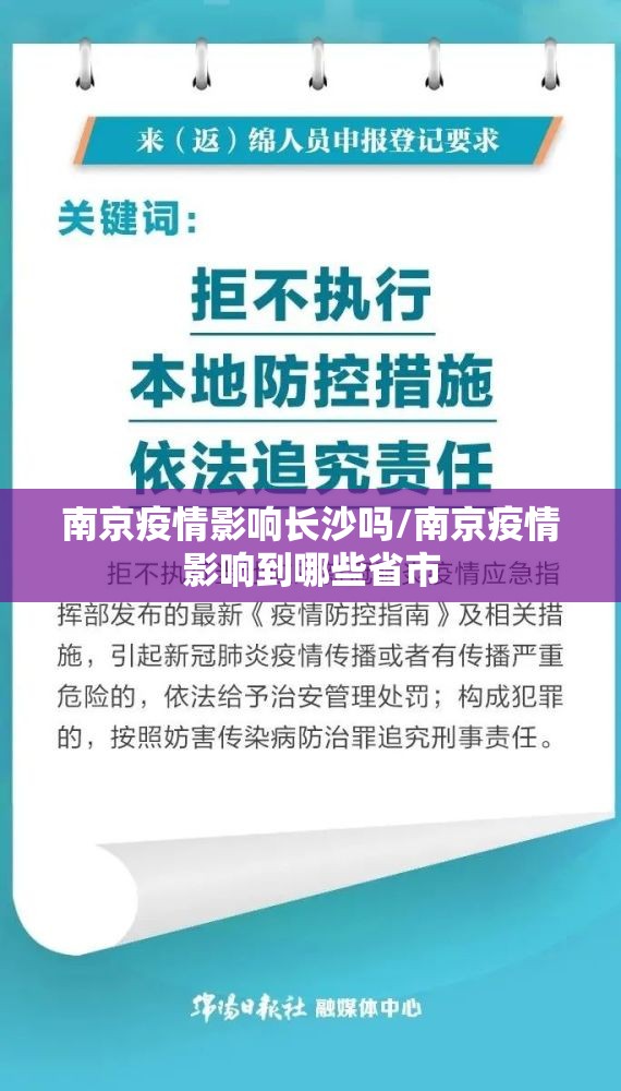 南京疫情影响长沙吗/南京疫情影响到哪些省市