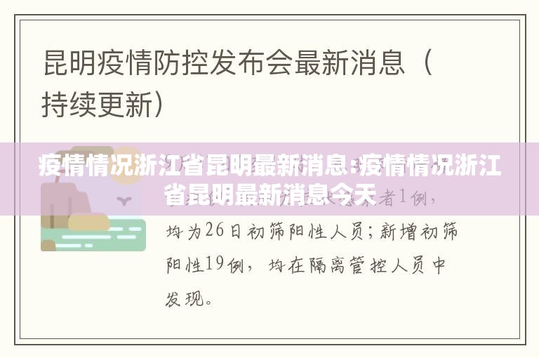 疫情情况浙江省昆明最新消息:疫情情况浙江省昆明最新消息今天