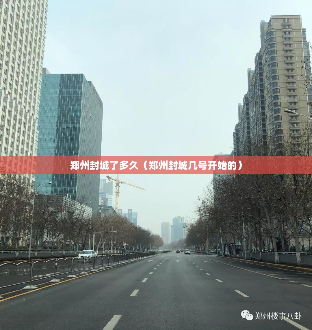 郑州封城了多久（郑州封城几号开始的）