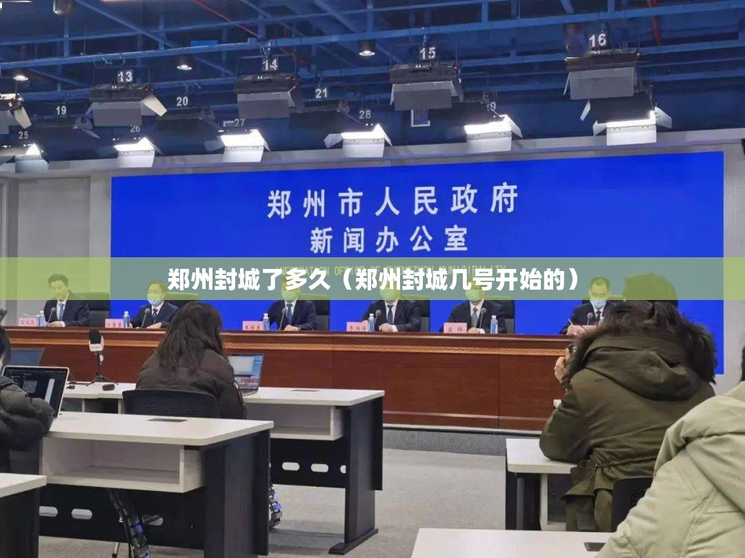 郑州封城了多久（郑州封城几号开始的）
