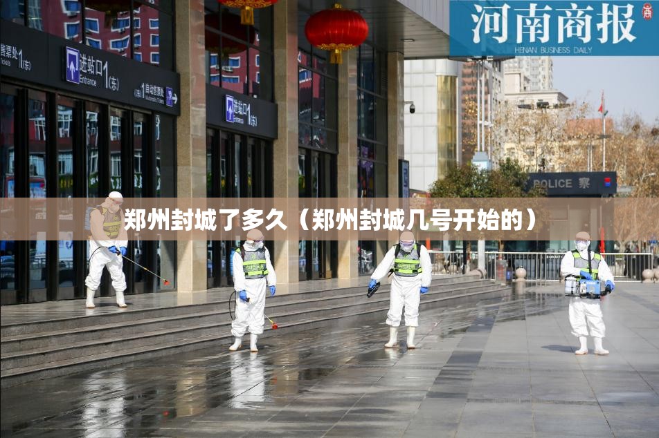 郑州封城了多久（郑州封城几号开始的）