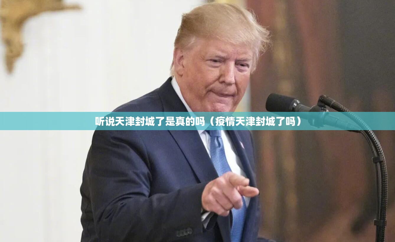 听说天津封城了是真的吗（疫情天津封城了吗）