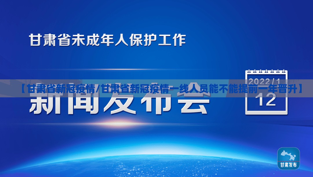 【甘肃省新冠疫情/甘肃省新冠疫情一线人员能不能提前一年晋升】