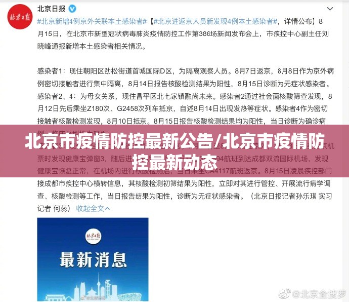 北京市疫情防控最新公告/北京市疫情防控最新动态