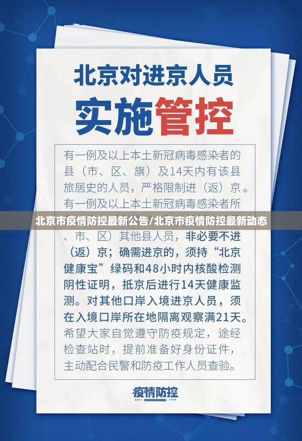 北京市疫情防控最新公告/北京市疫情防控最新动态
