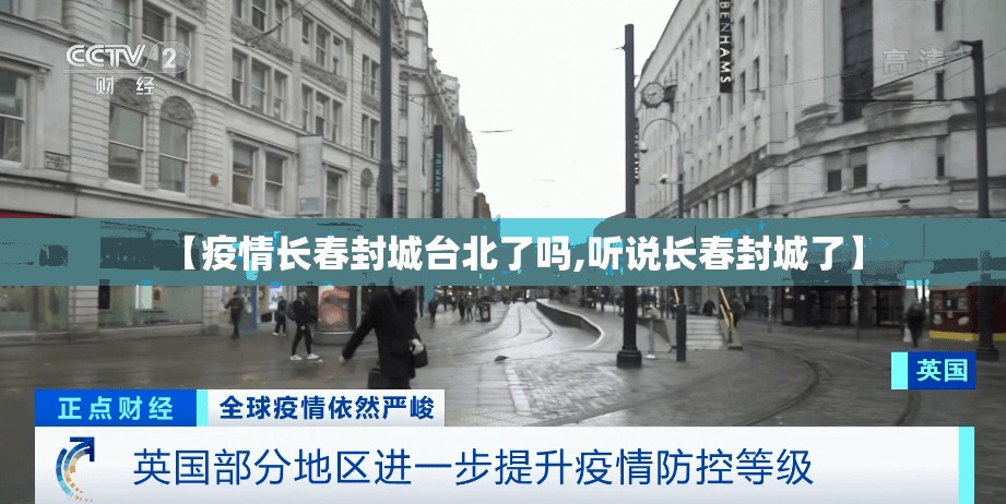 【疫情长春封城台北了吗,听说长春封城了】