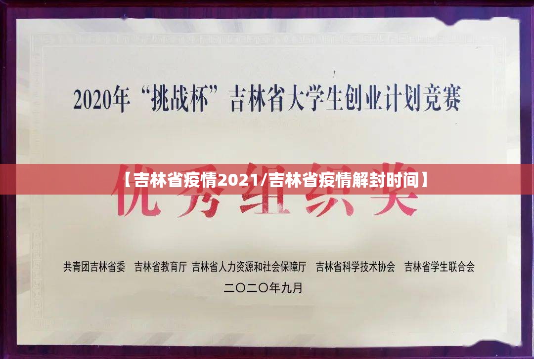 【吉林省疫情2021/吉林省疫情解封时间】