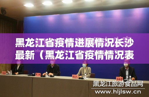 黑龙江省疫情进展情况长沙最新（黑龙江省疫情情况表）