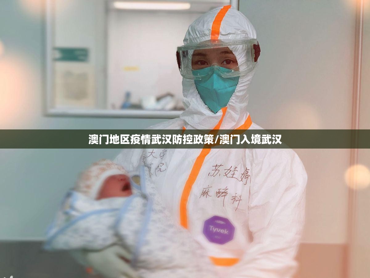 澳门地区疫情武汉防控政策/澳门入境武汉