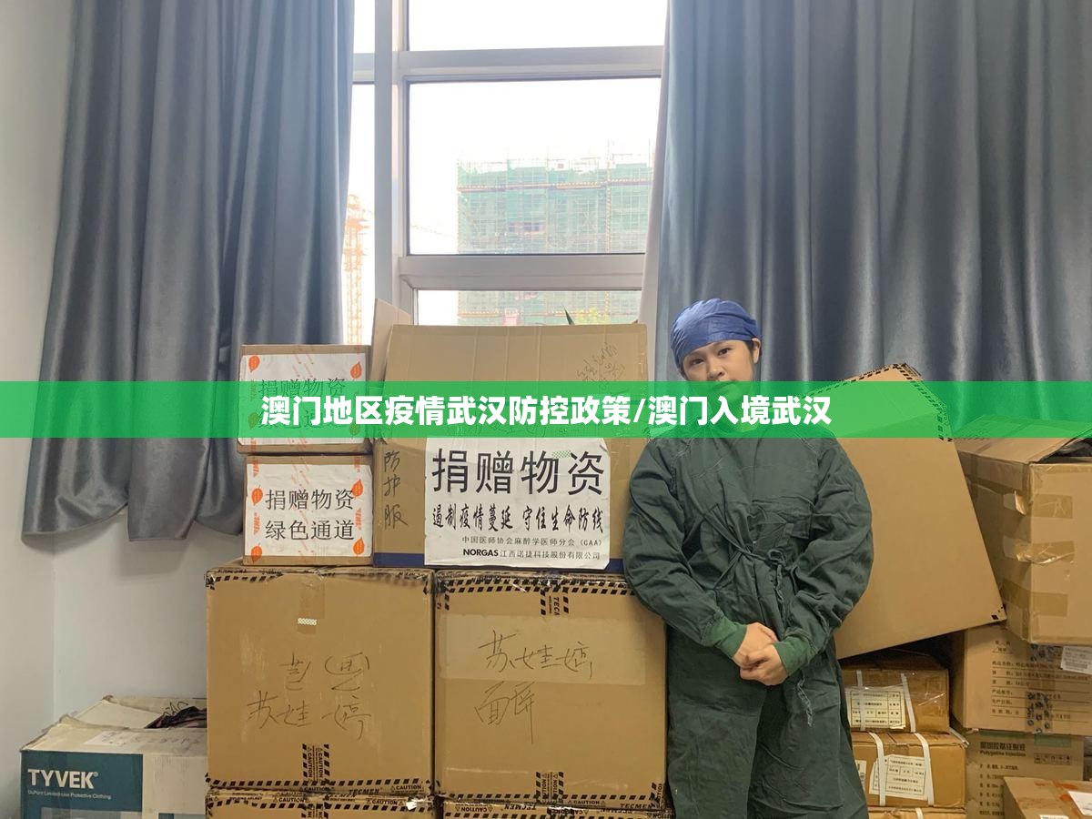 澳门地区疫情武汉防控政策/澳门入境武汉