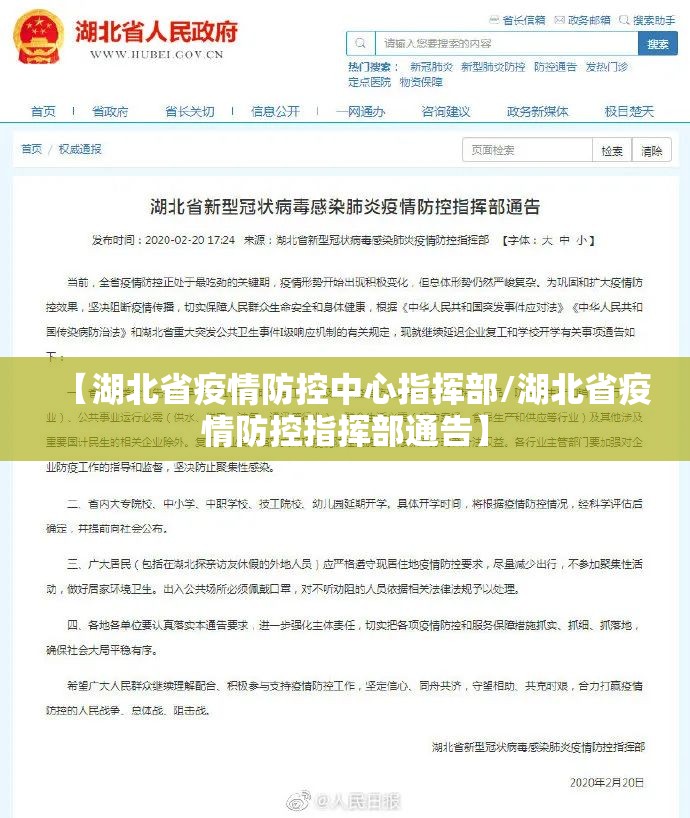 【湖北省疫情防控中心指挥部/湖北省疫情防控指挥部通告】