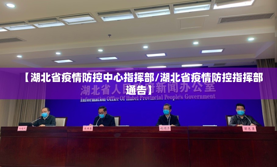 【湖北省疫情防控中心指挥部/湖北省疫情防控指挥部通告】