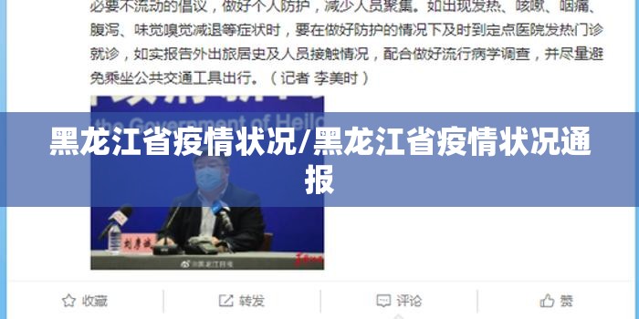 黑龙江省疫情状况/黑龙江省疫情状况通报
