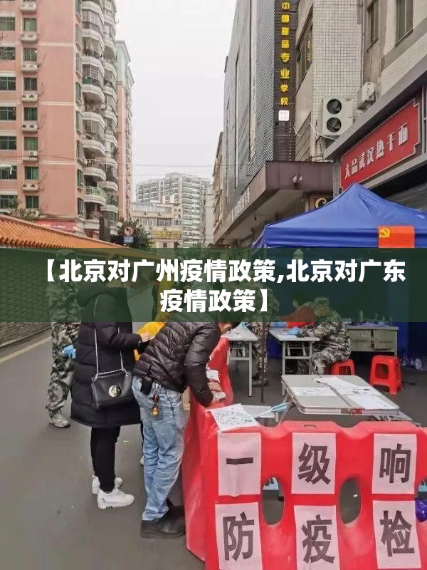 【北京对广州疫情政策,北京对广东疫情政策】