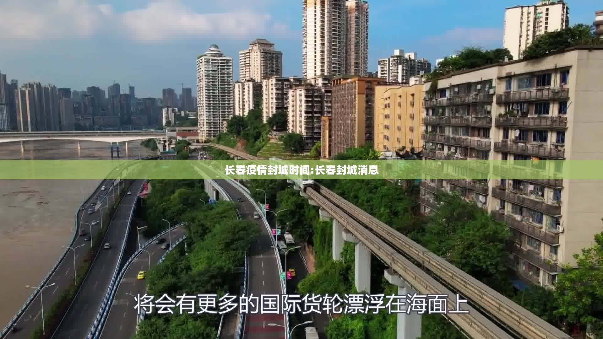长春疫情封城时间:长春封城消息