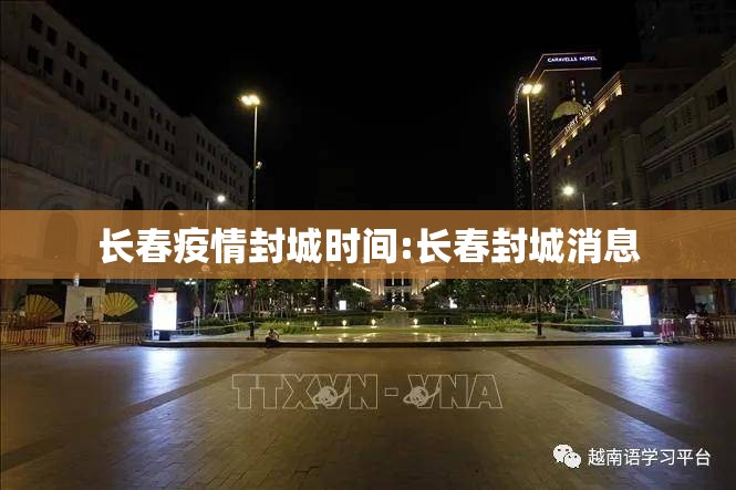 长春疫情封城时间:长春封城消息