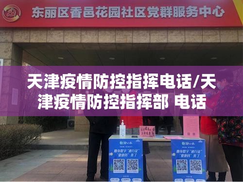 天津疫情防控指挥电话/天津疫情防控指挥部 电话