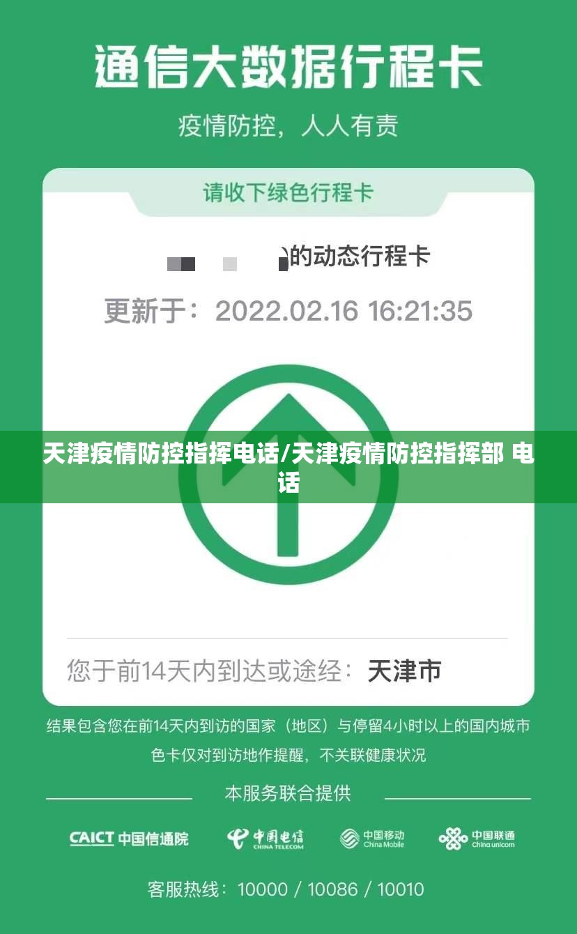 天津疫情防控指挥电话/天津疫情防控指挥部 电话