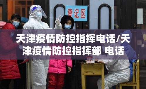 天津疫情防控指挥电话/天津疫情防控指挥部 电话
