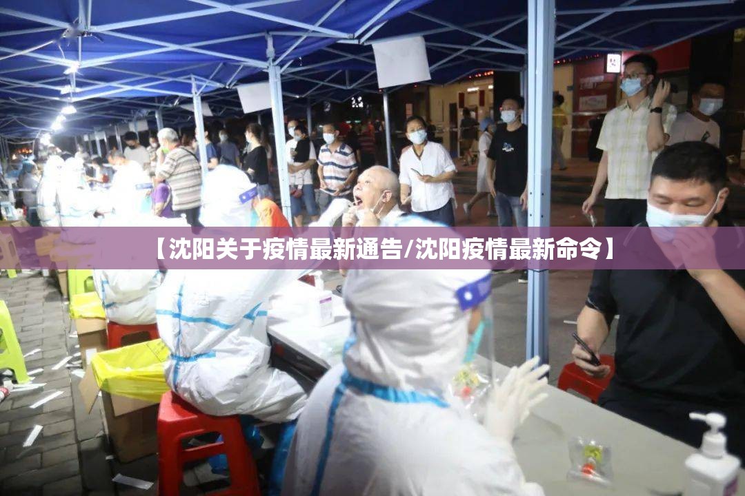 【沈阳关于疫情最新通告/沈阳疫情最新命令】