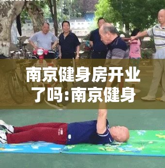 南京健身房开业了吗:南京健身馆哪天恢复营业