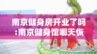 南京健身房开业了吗:南京健身馆哪天恢复营业