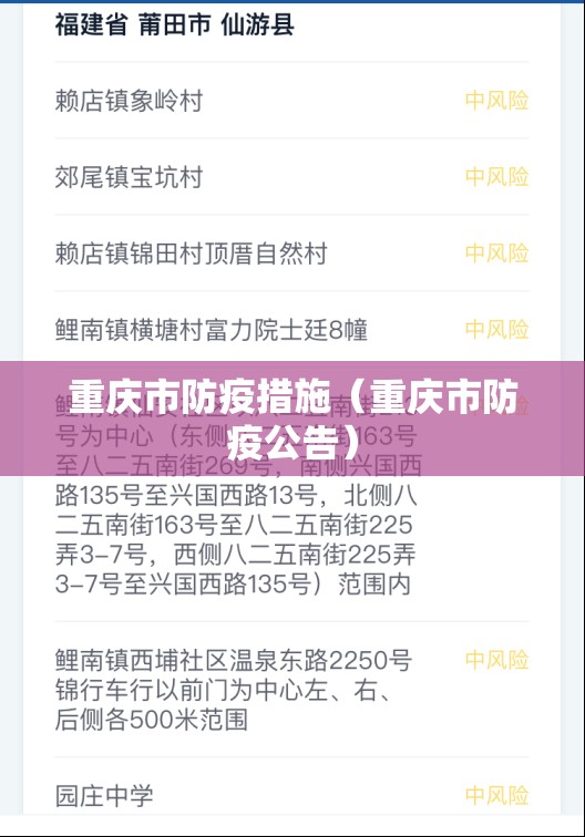重庆市防疫措施（重庆市防疫公告）