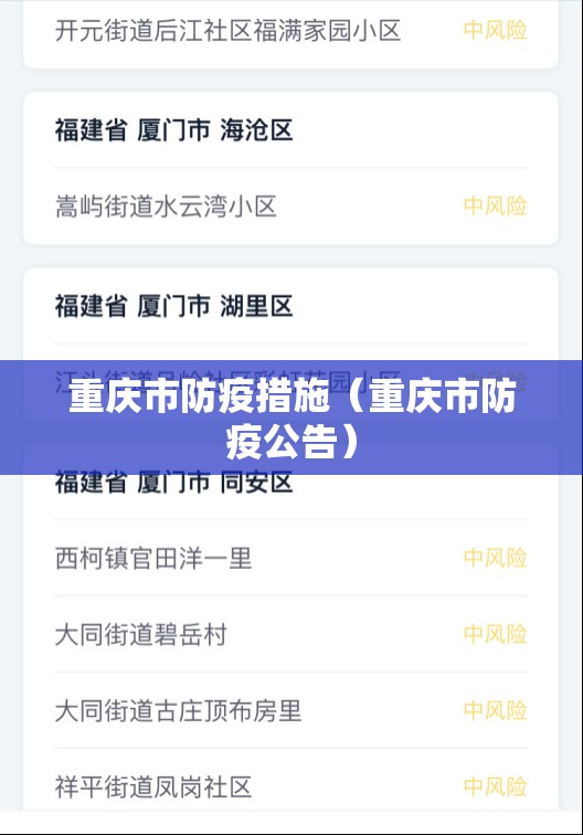 重庆市防疫措施（重庆市防疫公告）