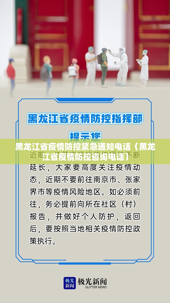 黑龙江省疫情防控紧急通知电话（黑龙江省疫情防控咨询电话）