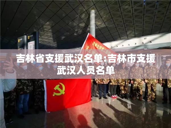 吉林省支援武汉名单:吉林市支援武汉人员名单