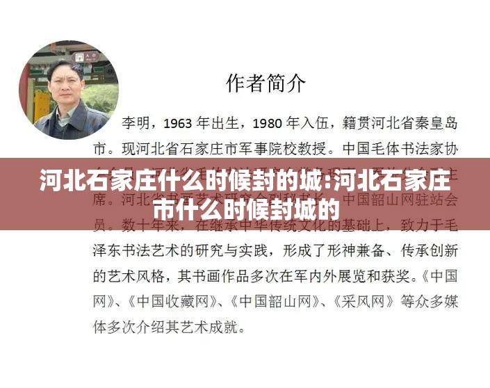 河北石家庄什么时候封的城:河北石家庄市什么时候封城的
